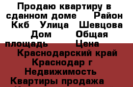 Продаю квартиру в сданном доме.  › Район ­ Ккб › Улица ­ Шевцова  › Дом ­ 2 › Общая площадь ­ 35 › Цена ­ 1 235 - Краснодарский край, Краснодар г. Недвижимость » Квартиры продажа   . Краснодарский край,Краснодар г.